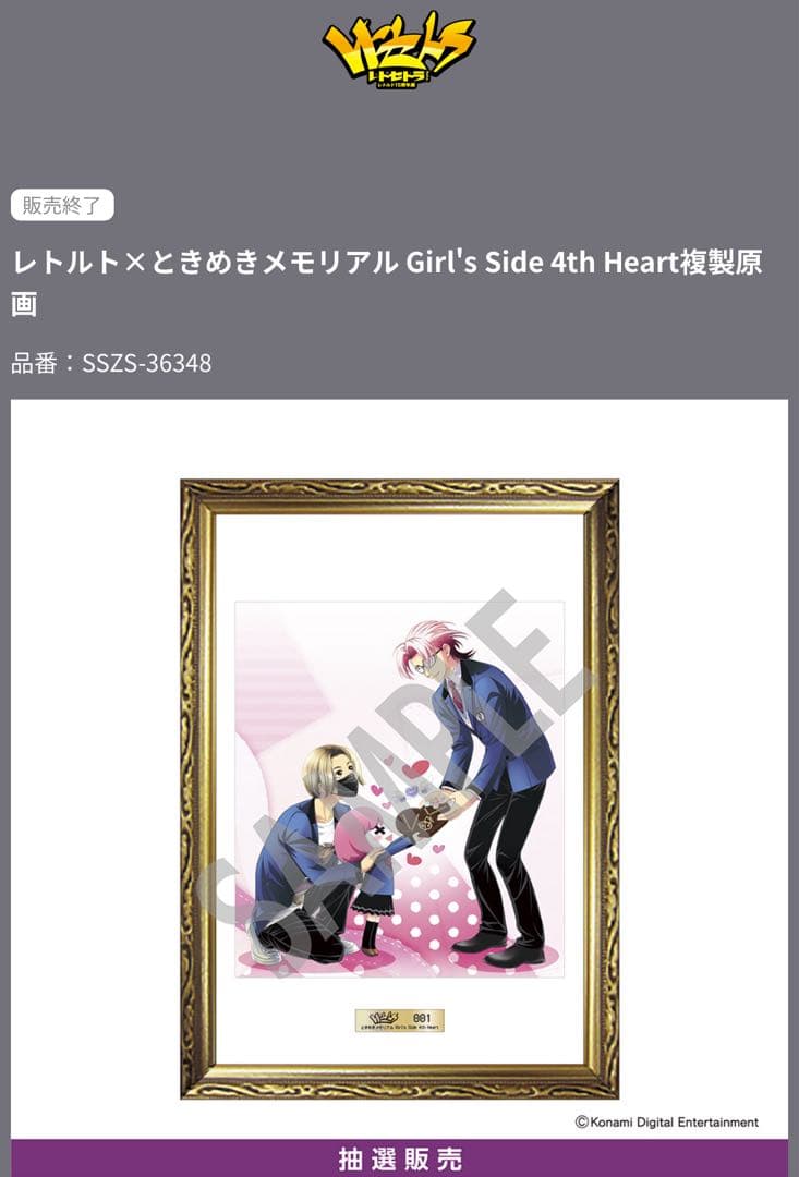 レトセトラ　複製原画　ときメモ