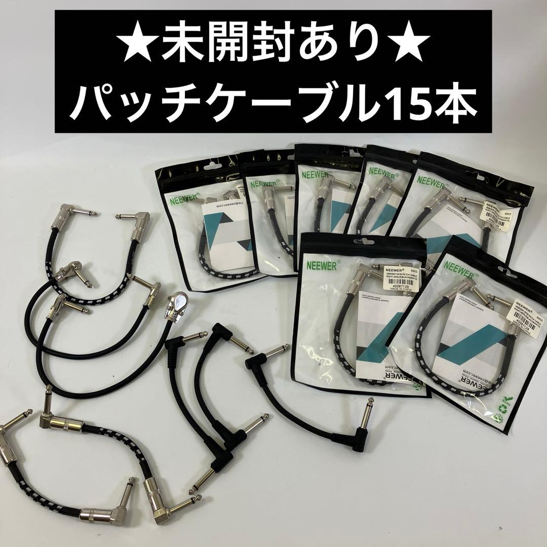 【未開封あり】NEEWER パッチケーブル 15本セット 楽器機材