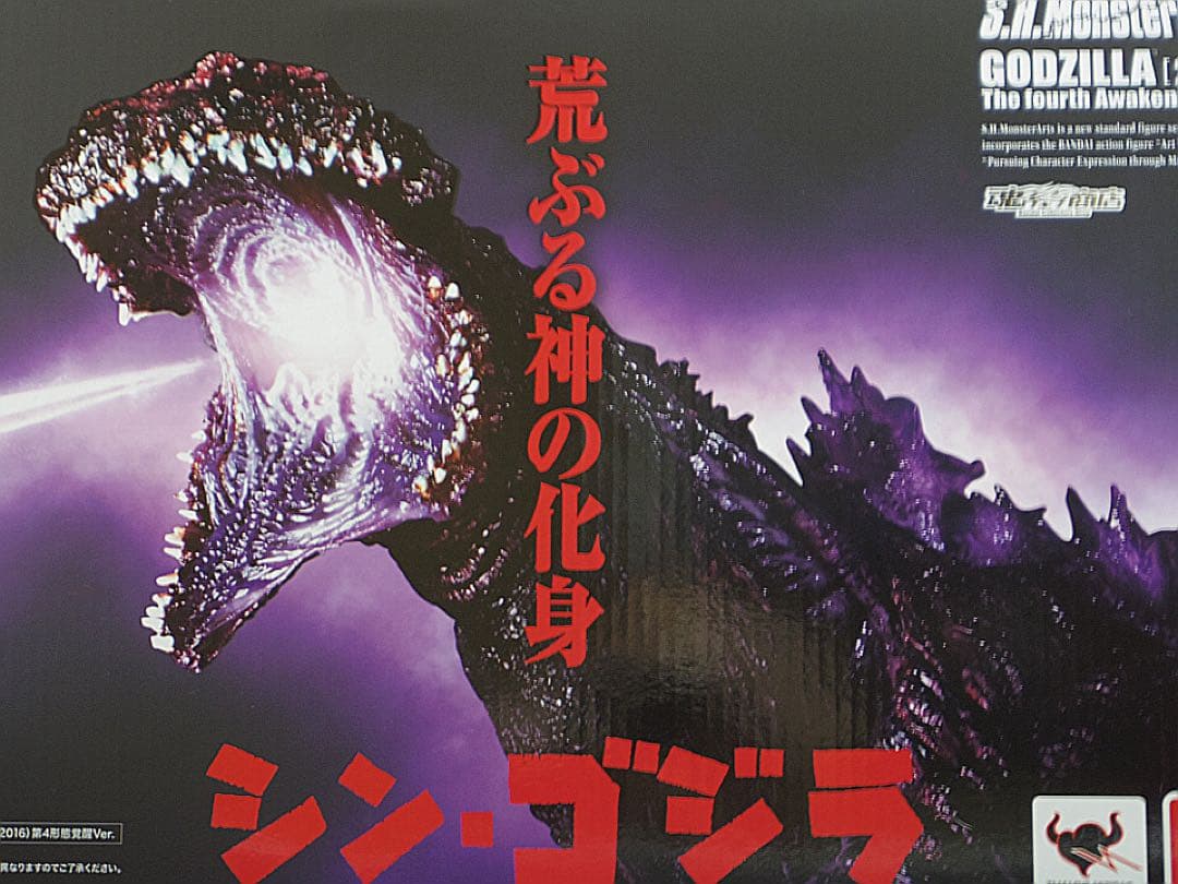 【箱難有】S.H.MonsterArts ゴジラ(2016)第4形態覚醒Ver.