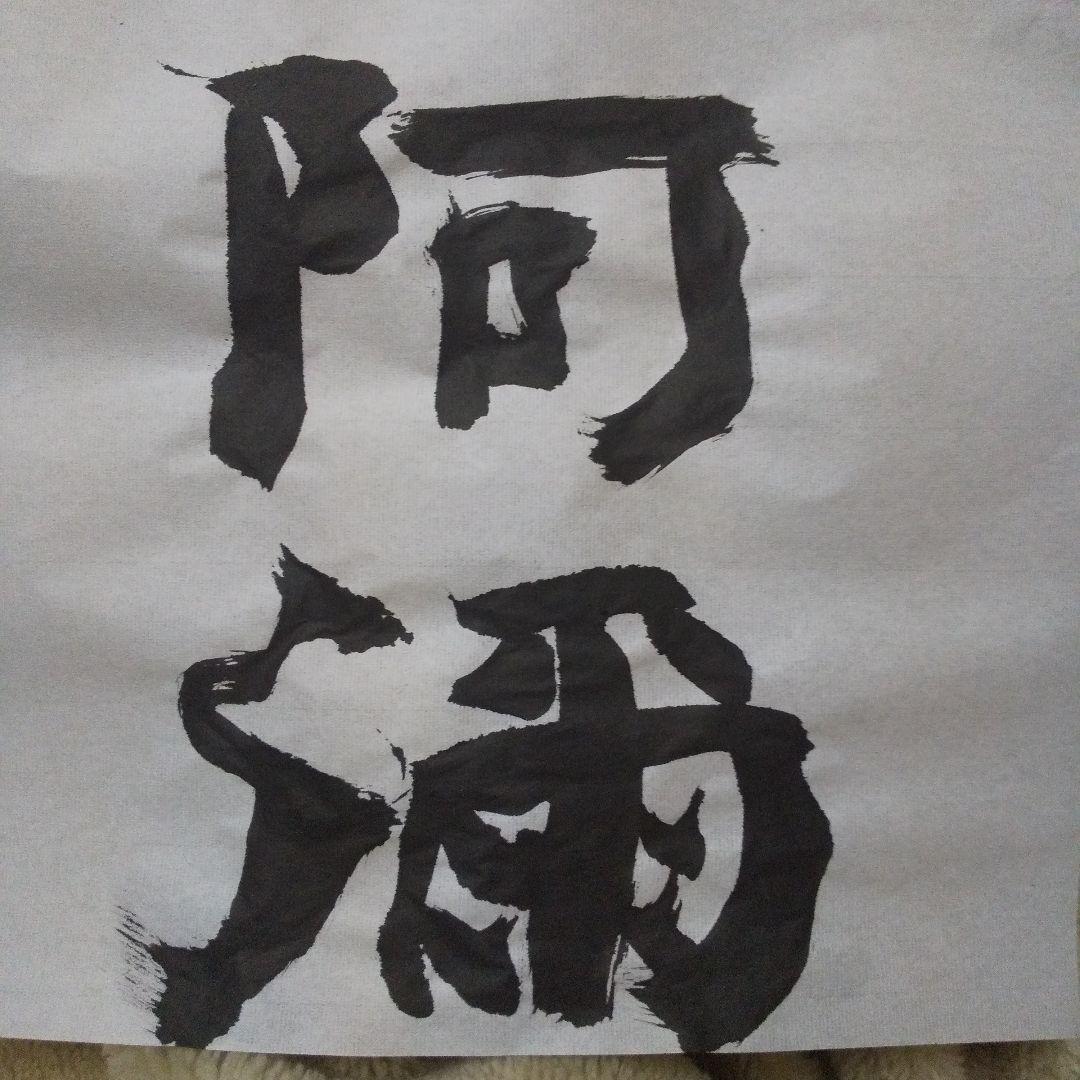 書アート   黙阿弥