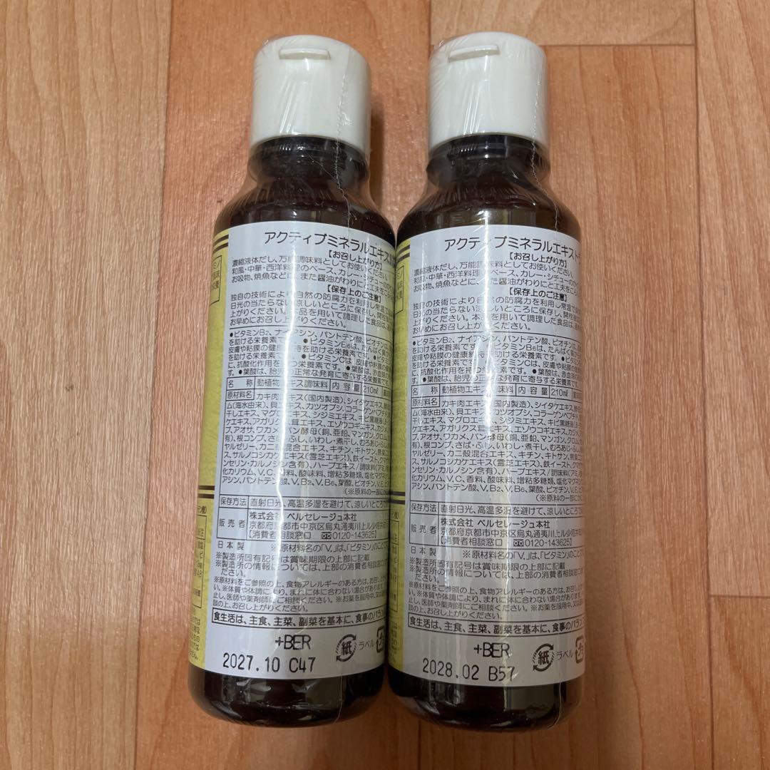 ベルセレージュ　アクティブミネラルエキストラクト　210mℓ✖️２本