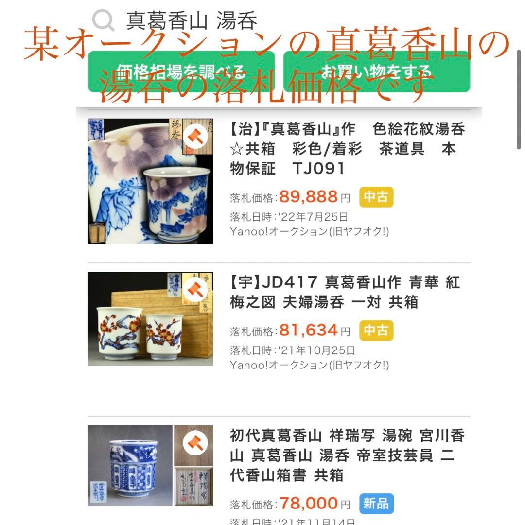 名工　真葛香山造　白磁湯呑　無傷　本物保証