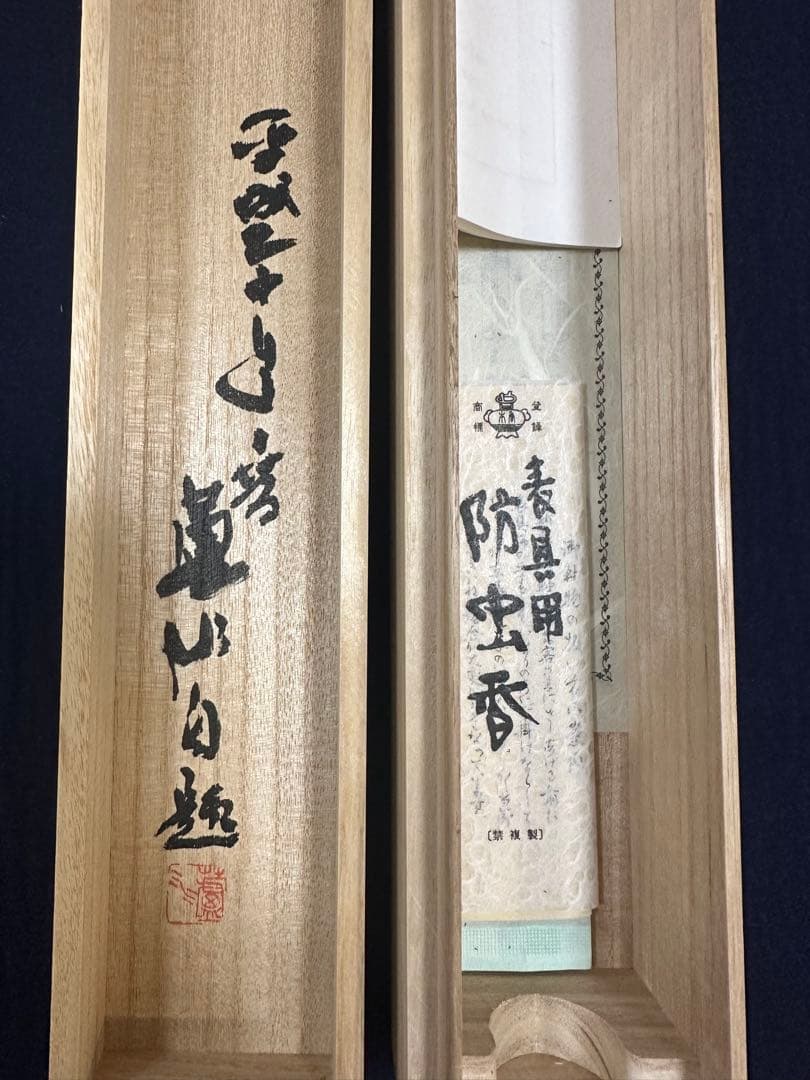 真作　書家栗原蘆水書軸