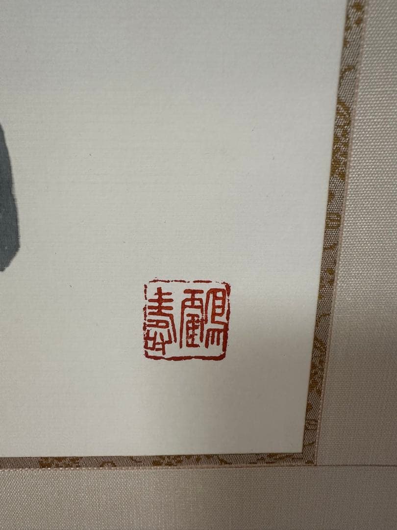 真作　書家栗原蘆水書軸