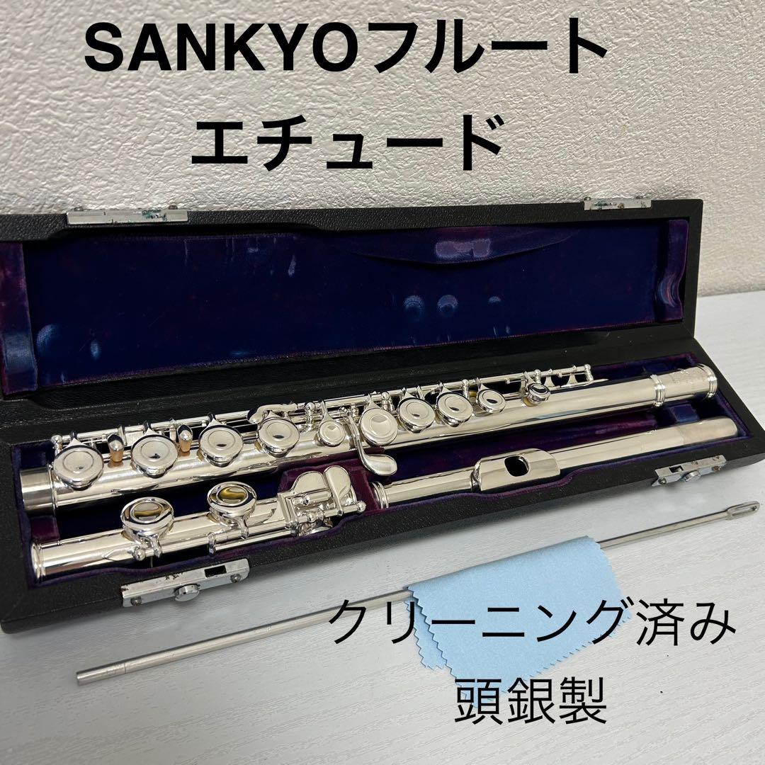 SANKYOフルート　エチュード　頭銀製