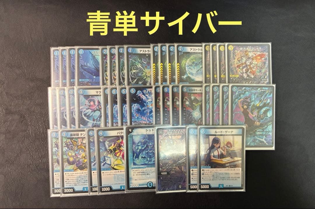 デュエルマスターズ 青単サイバー　デッキ　CS入賞