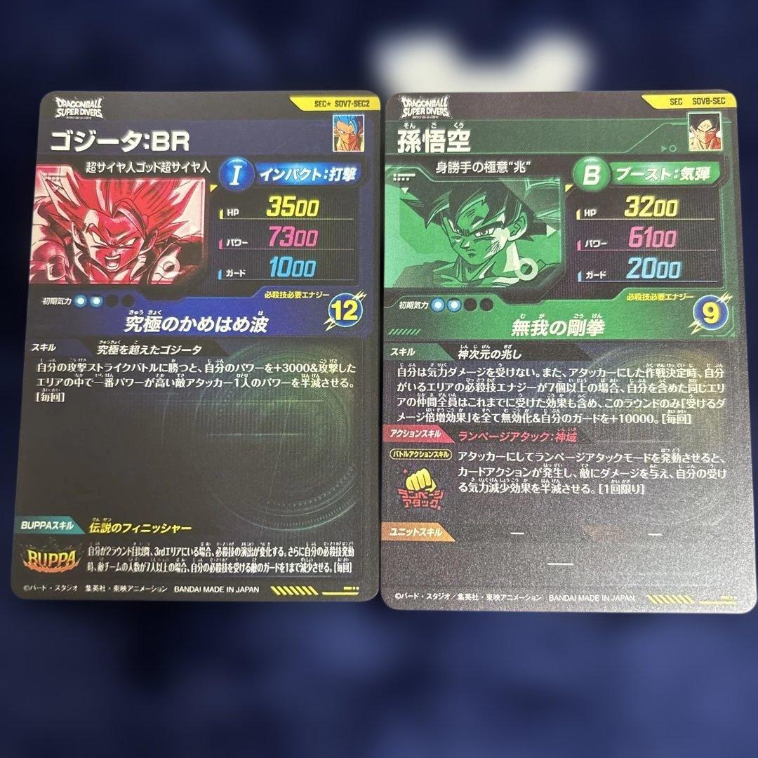 ドラゴンボールSDV7-SEC2 ゴジータ:BR SDV8-SEC 孫悟空