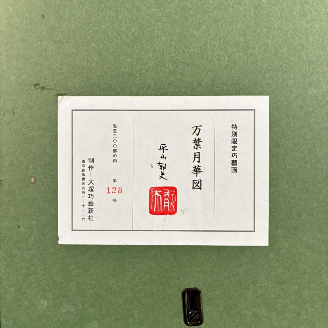美品 平山郁夫「万葉月華図」特別限定巧藝画 岩絵の具方式 証明シール有 大塚工藝