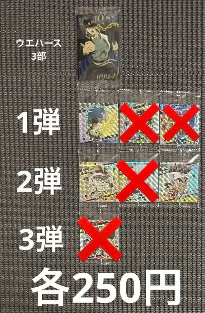 ジョジョの奇妙な冒険 ウエハース・シールウエハース 58枚まとめ売り・バラ売り