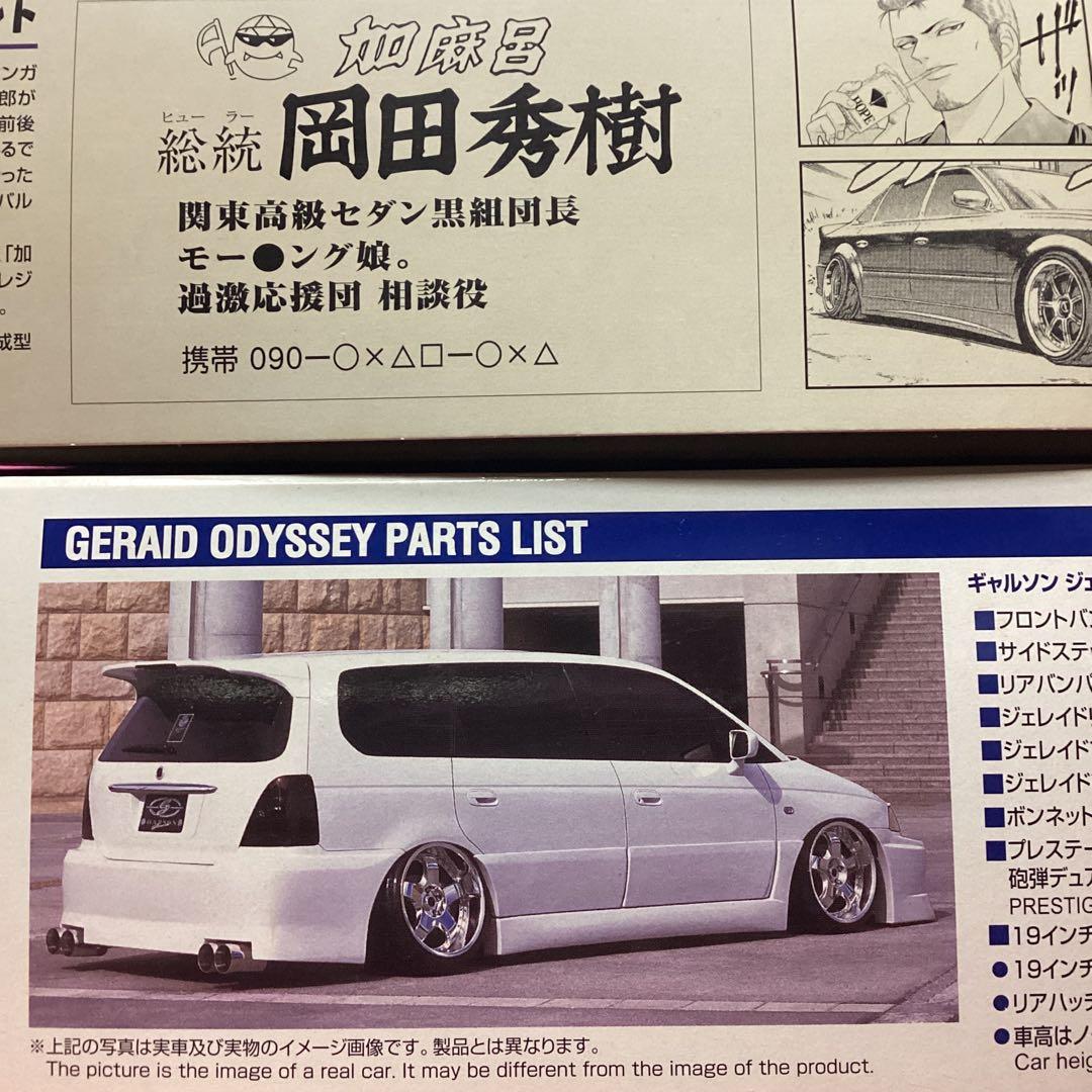 アオシマ／ギャルソン ジェレイド•オデッセイ☆ジゴロ次五郎 岡田秀樹プレジデント