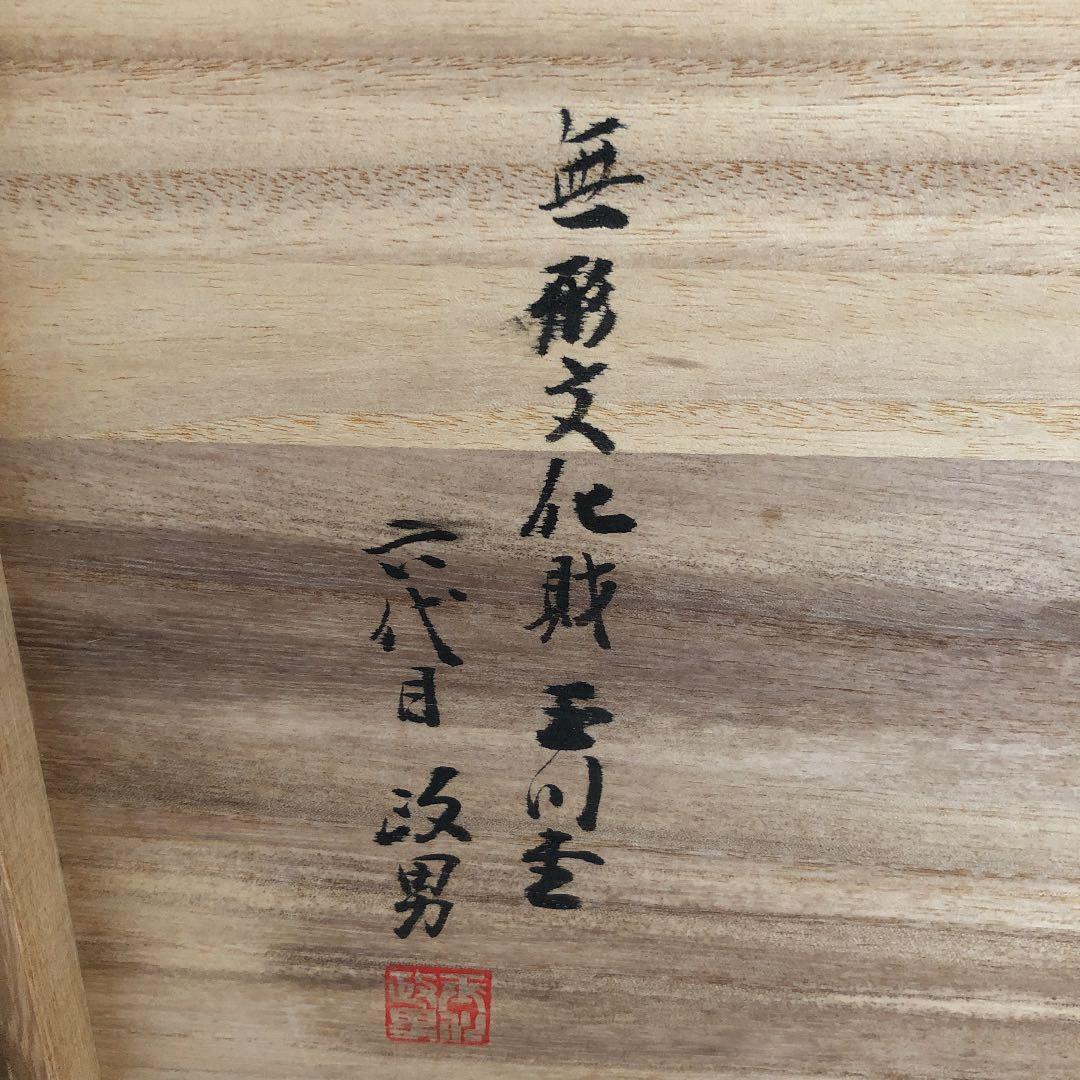 人間国宝　玉川堂　六代目　玉川政男　鎚起銅器　額皿　長方膳