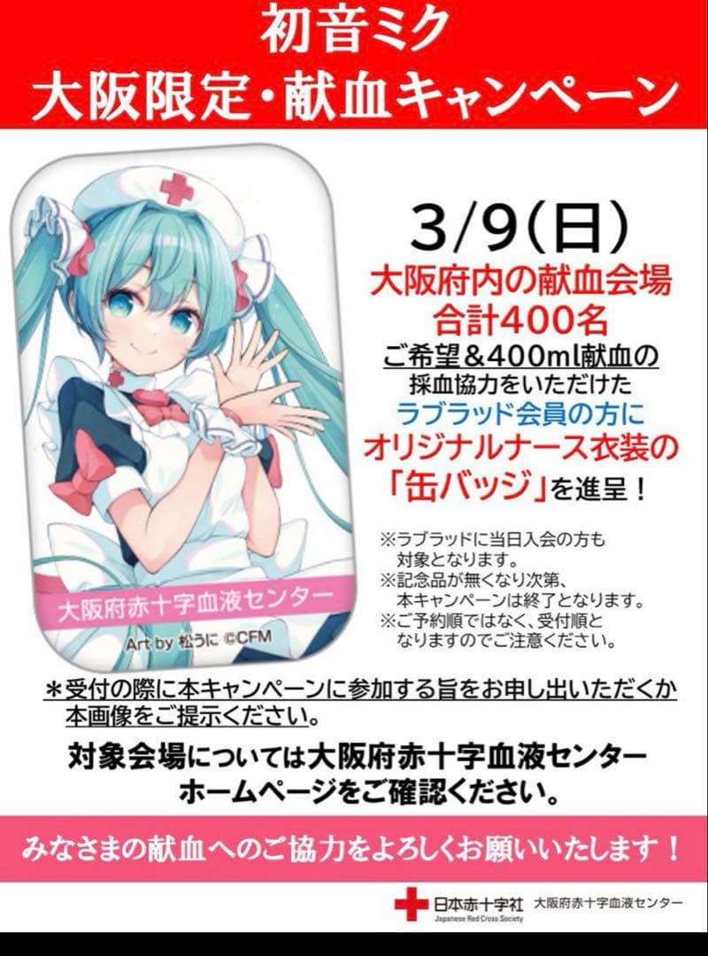 初音ミク　限定　缶バッチ　献血　大阪限定