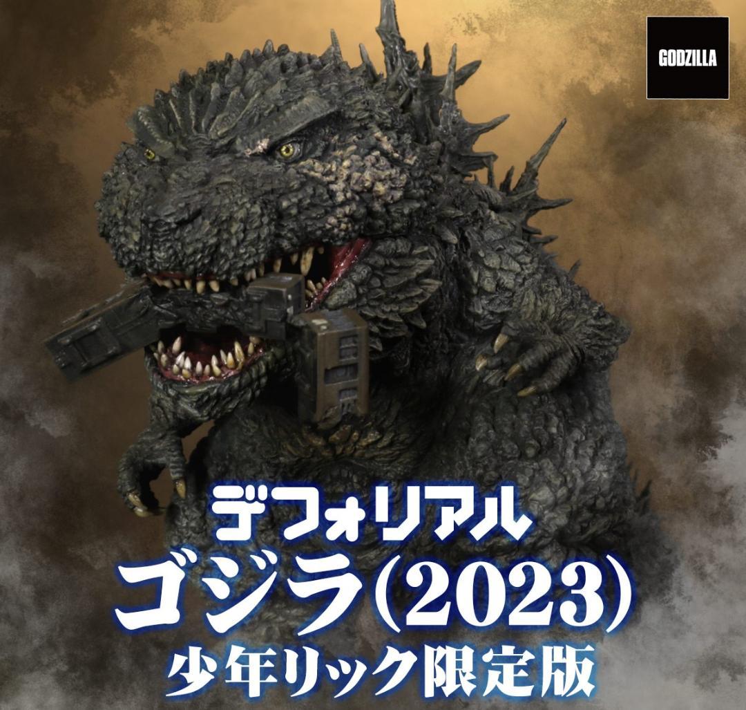デフォリアル ゴジラ 2023 少年リック限定 輸送箱・未開封品