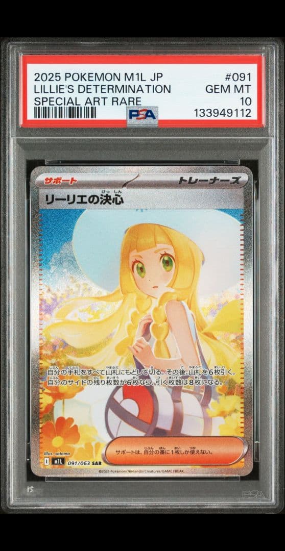 リーリエの決心　SAR PSA10②
