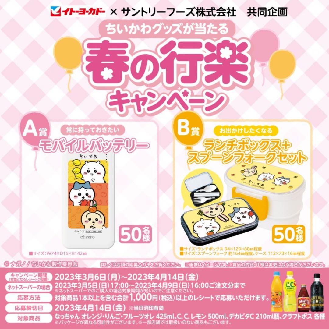 ちいかわ サントリー×イトーヨーカドー ランチボックス＋スプーンフォークセット