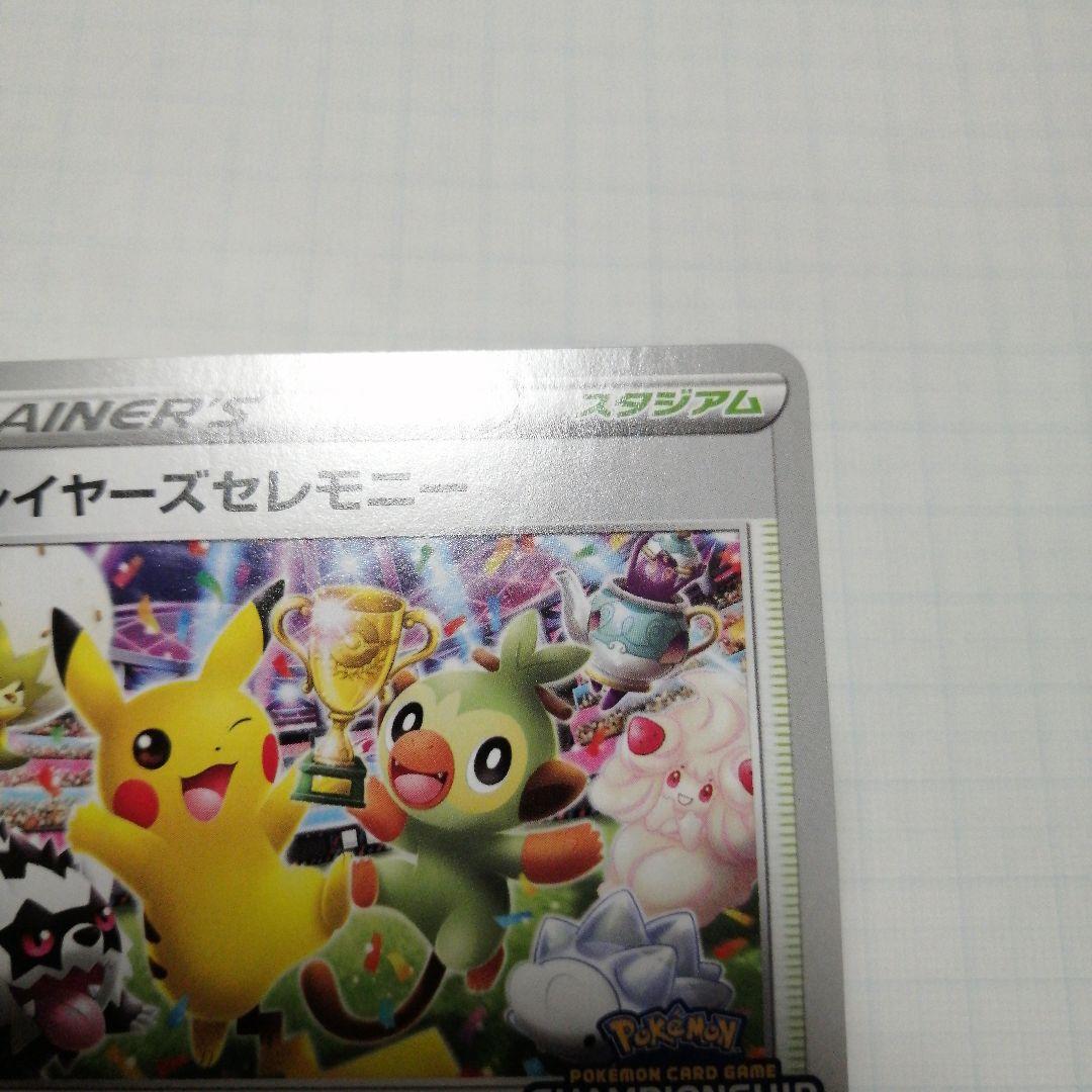 ポケモンカード　プレイヤーズセレモニー　2020　プロモ　ピカチュウ