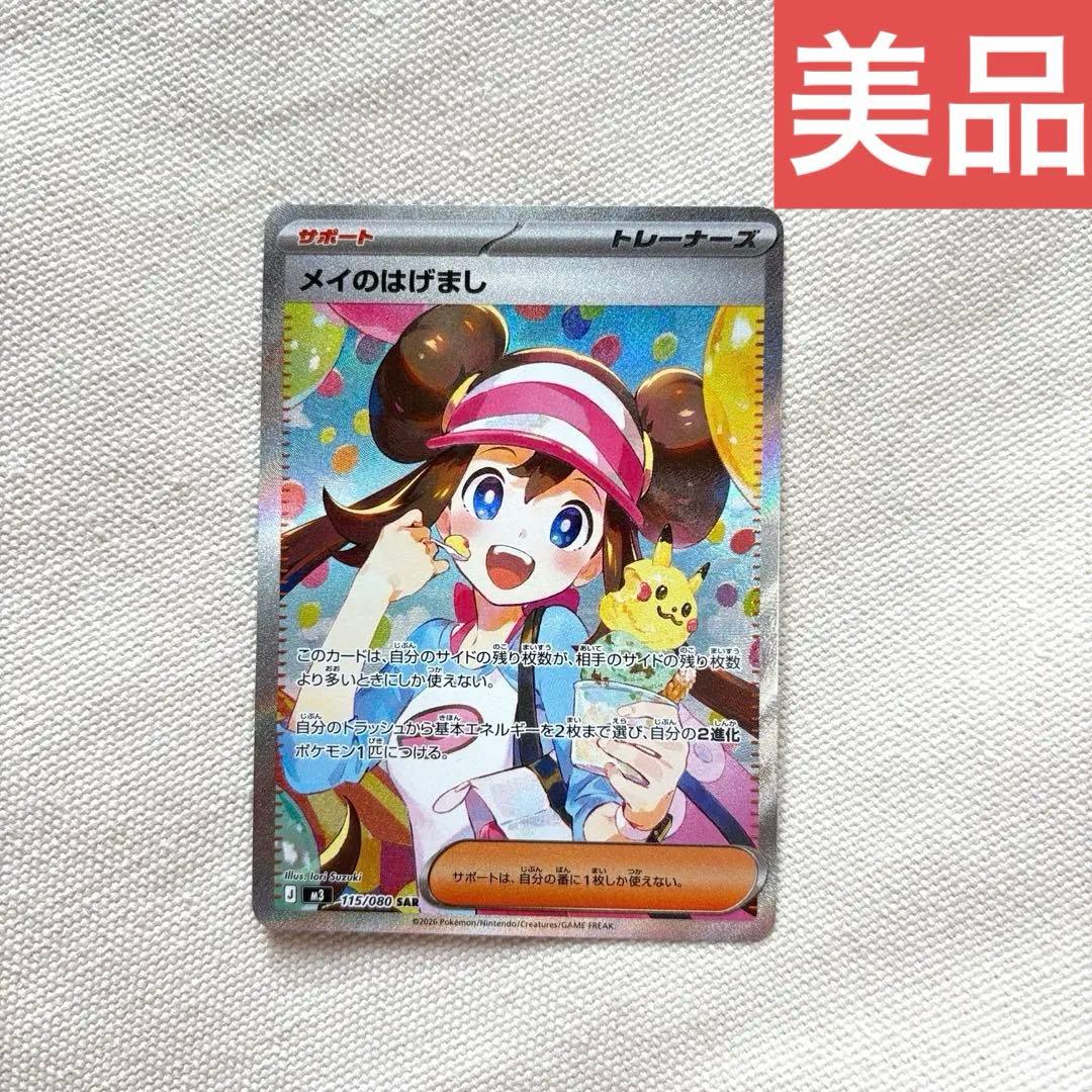 メイのはげまし　sar 美品　ムニキスゼロ