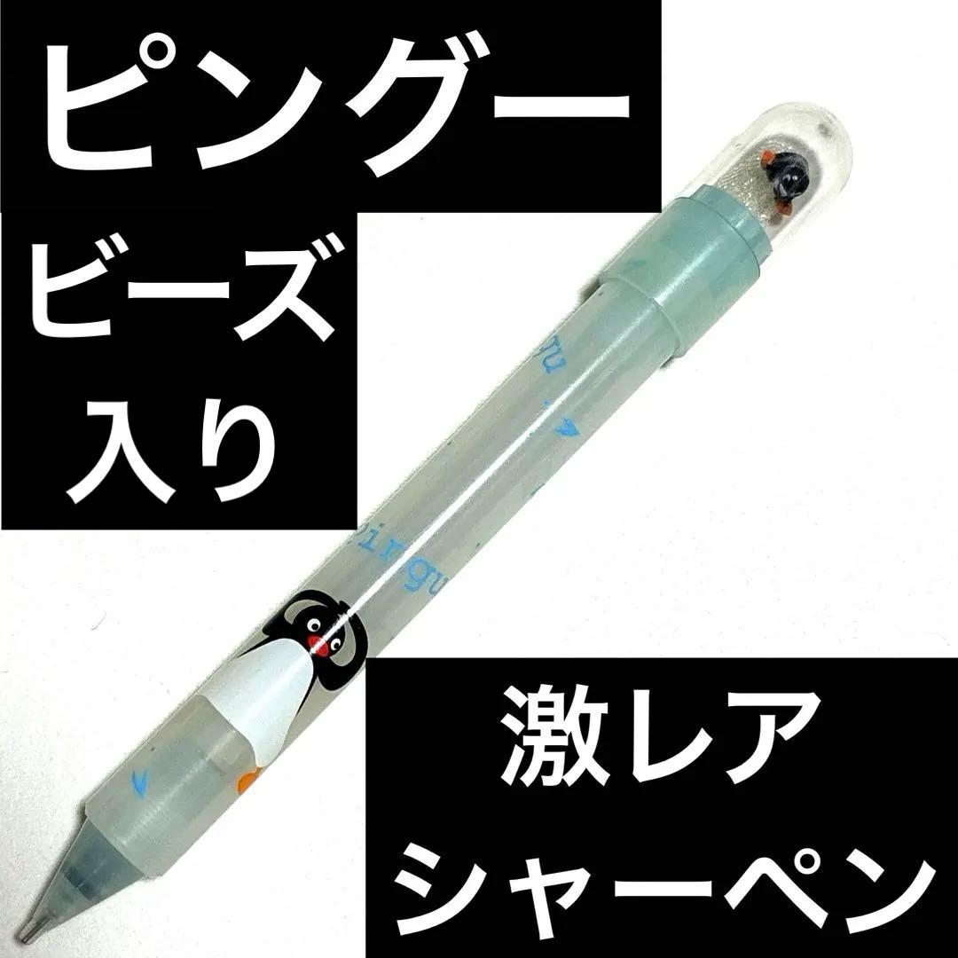 ペンギンデザイン シャープペンシル本体　レア　レトロ　シャープペン