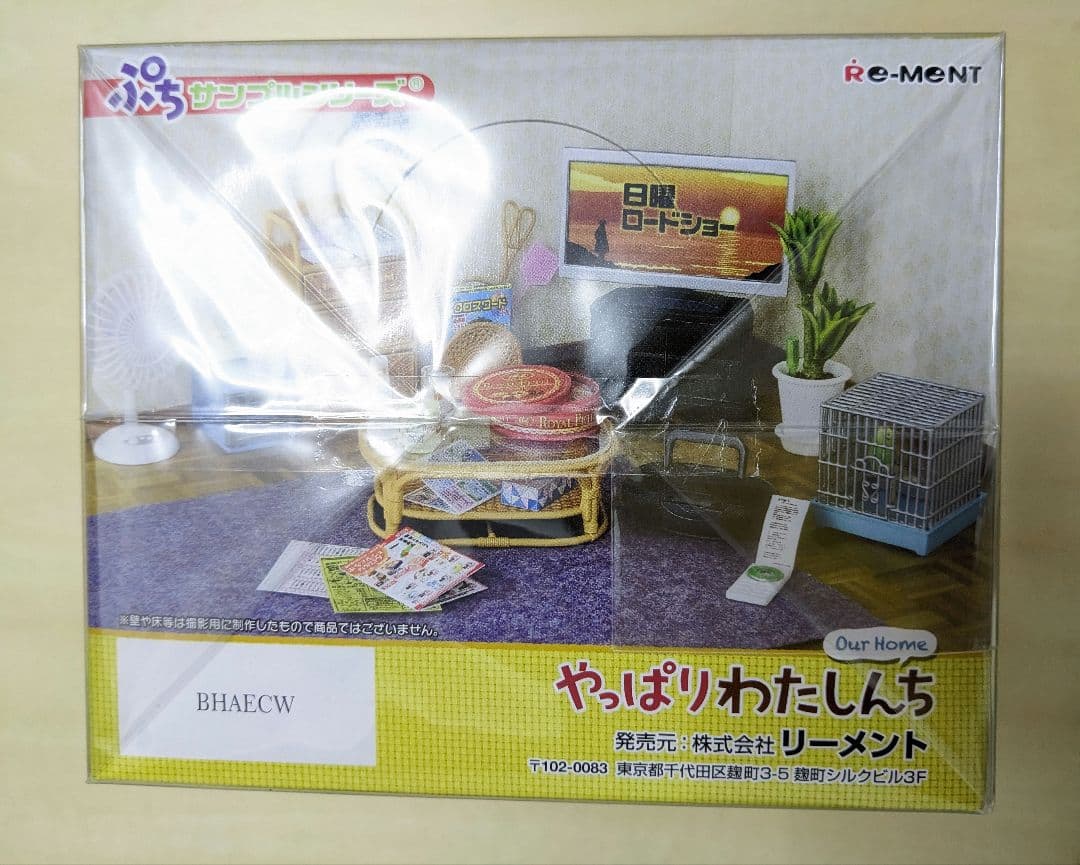 完全未開封　やっぱりわたしんち ミニチュア 全8種類　ボックス　背景ジオラマ付き