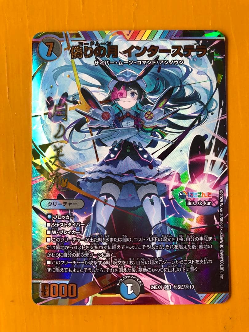 にじさんじ　偽りの月　インターステラSR 　シークレット　サイン