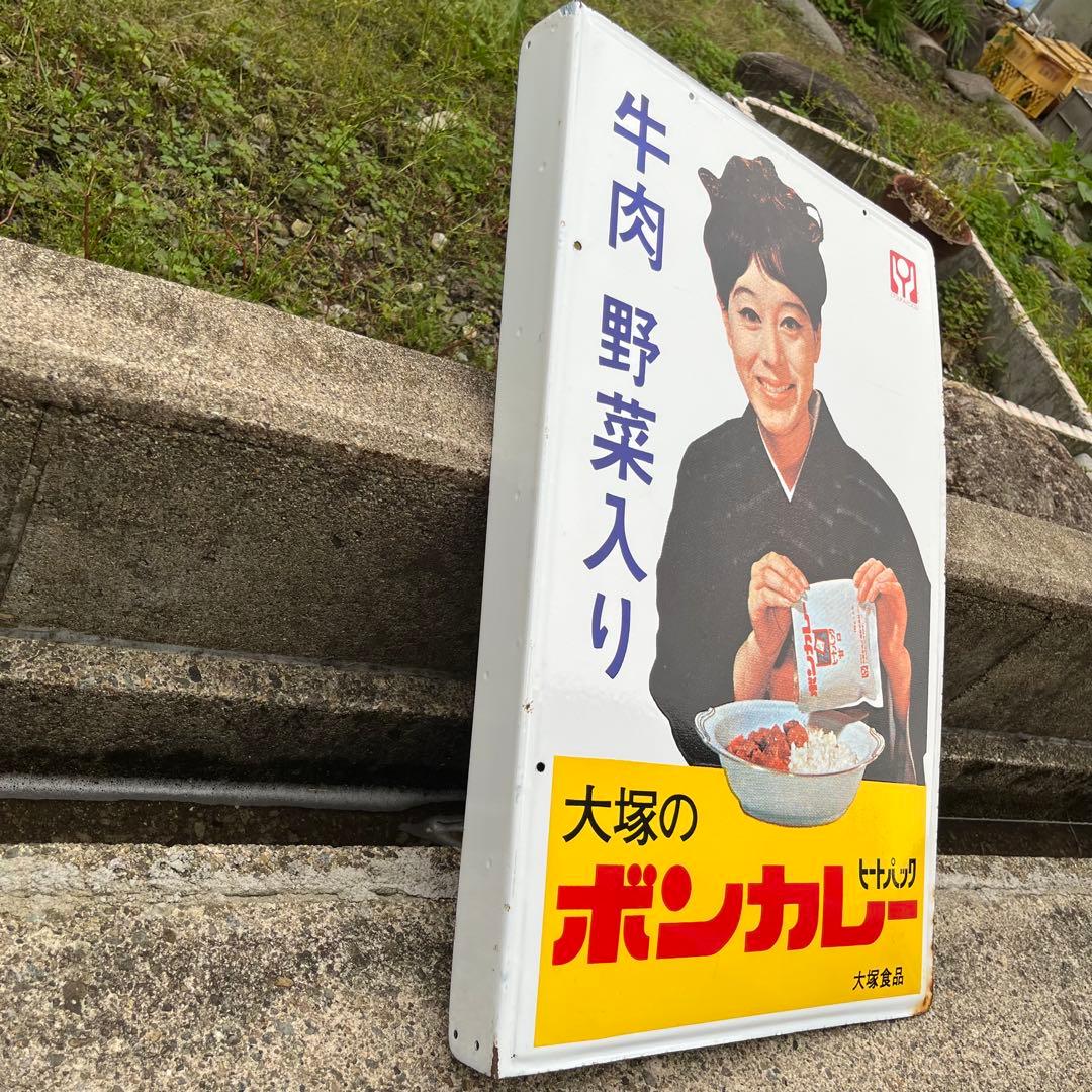 ③大塚のボンカレー　ヒートパック　大塚食品　看板　昭和　レトロ　松山容子　琺瑯