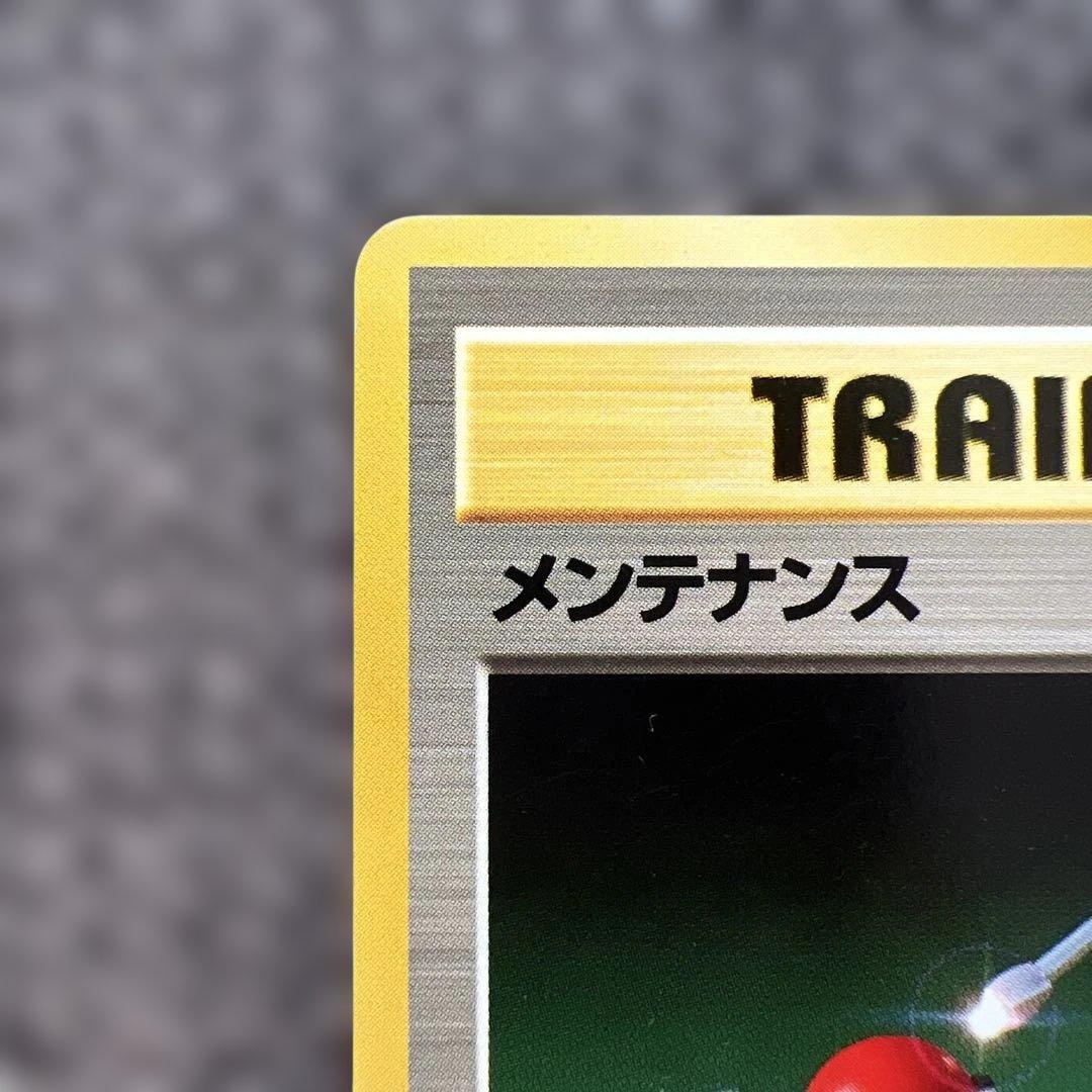 【旧裏】　メンテナンス ◆ 第1弾拡張パック　ポケモンカード　美品