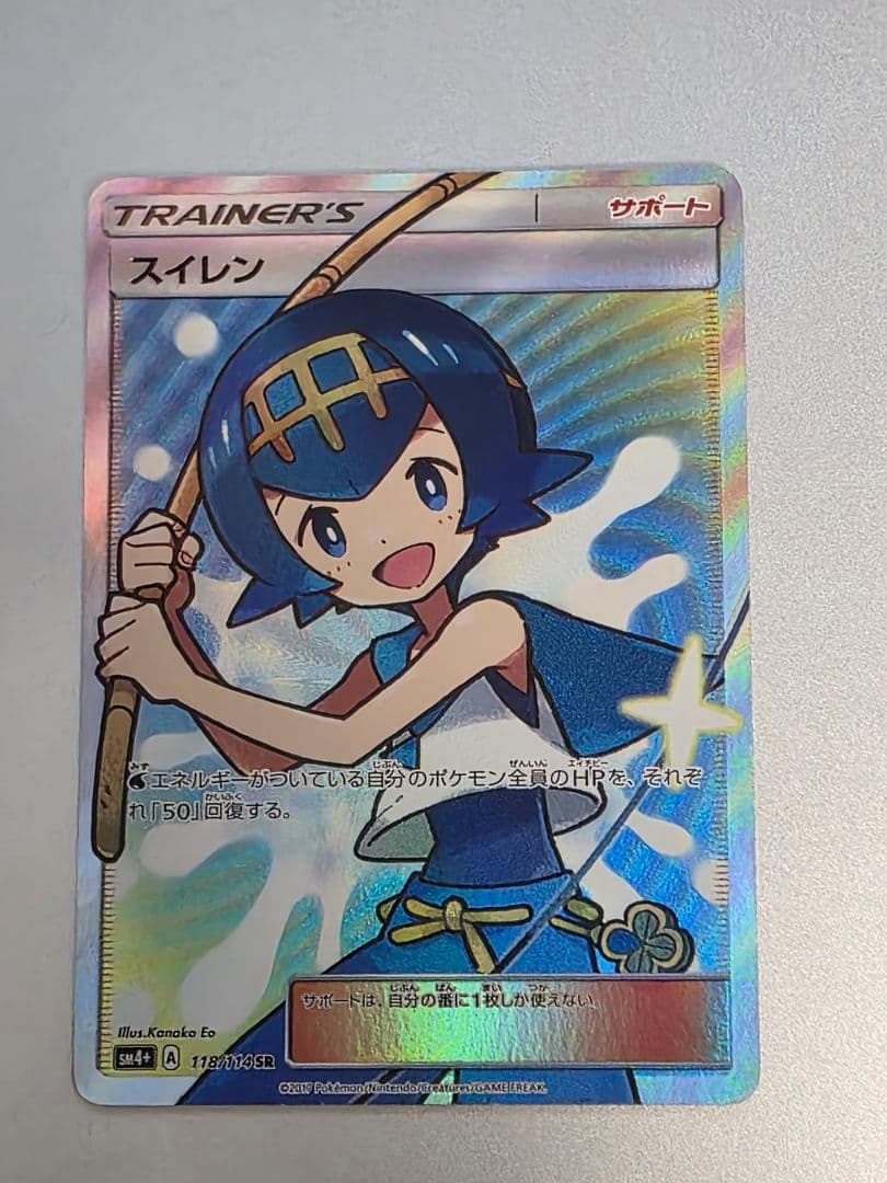 スイレン SR SM4+ GXバトルブースト 118/114