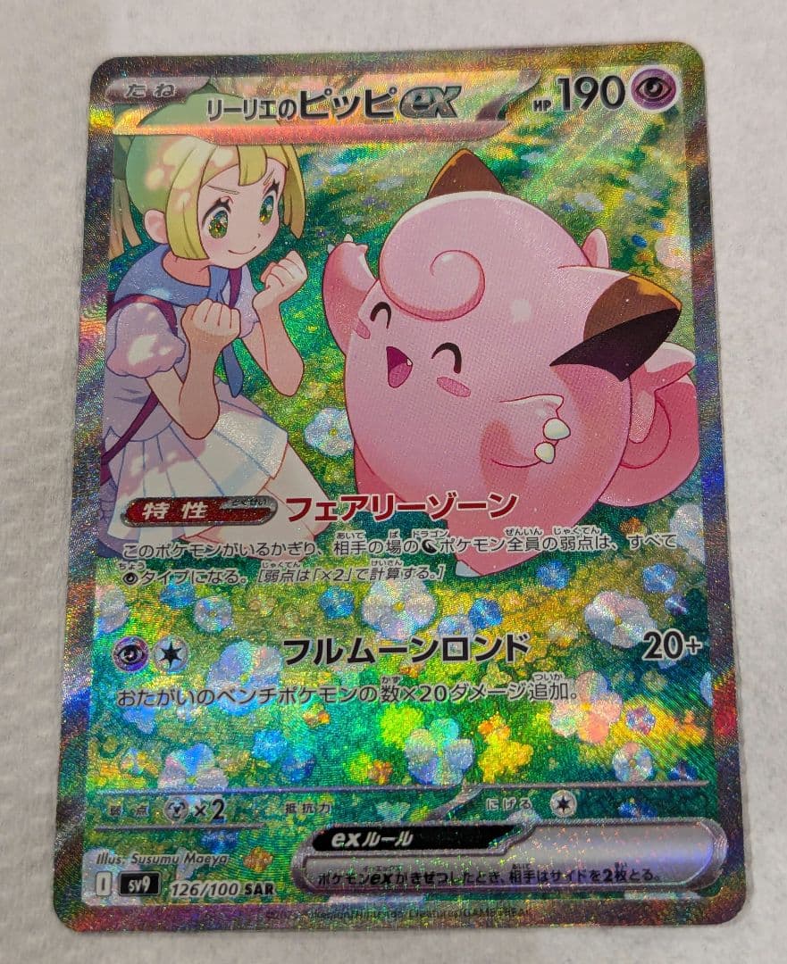 リーリエのピッピex SAR SV9 バトルパートナーズ 126/100