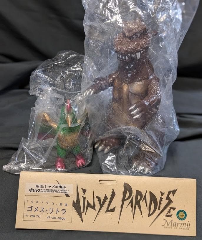 ゴメス＆リトラ「ウルトラＱ」登場怪獣（マーミット）ビニールパラダイス２体セット