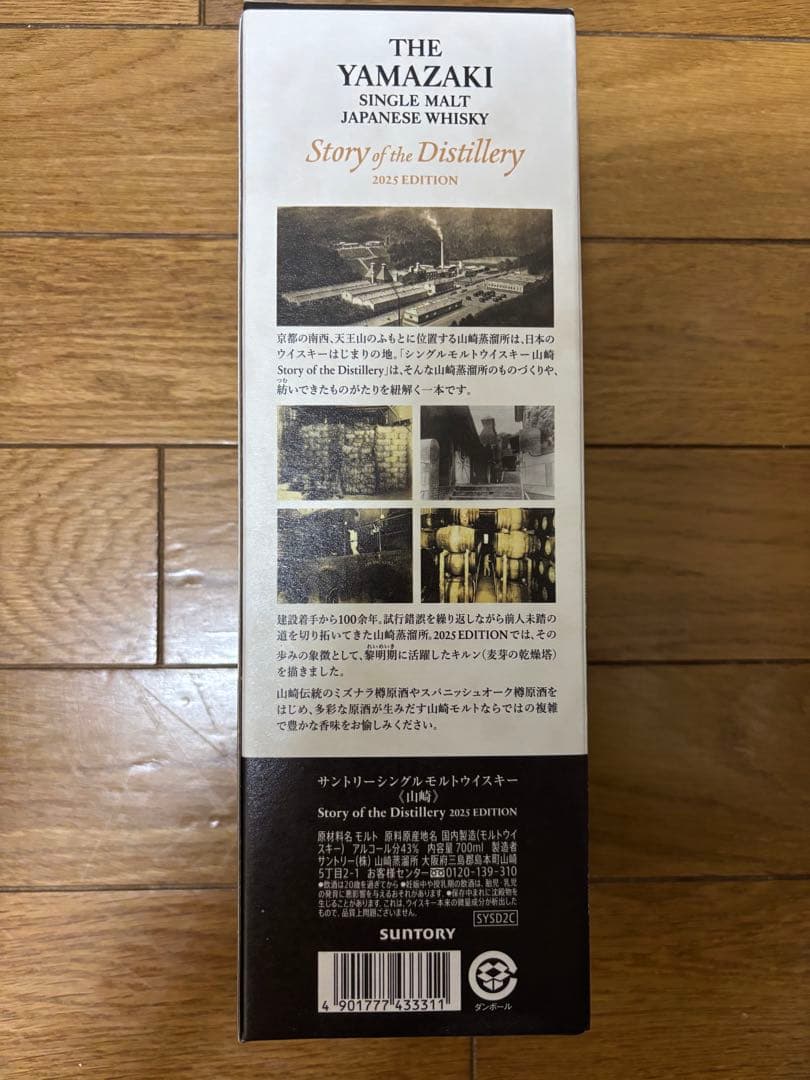 山崎　2025 story of the distillery 700ml 1本