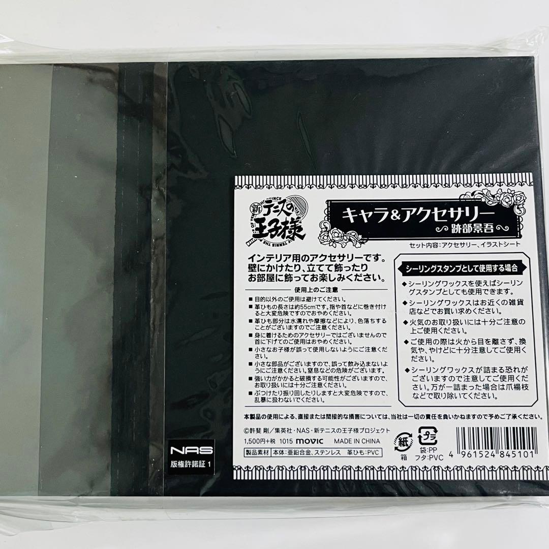 跡部 アクセサリー イラストシート ブロマイド