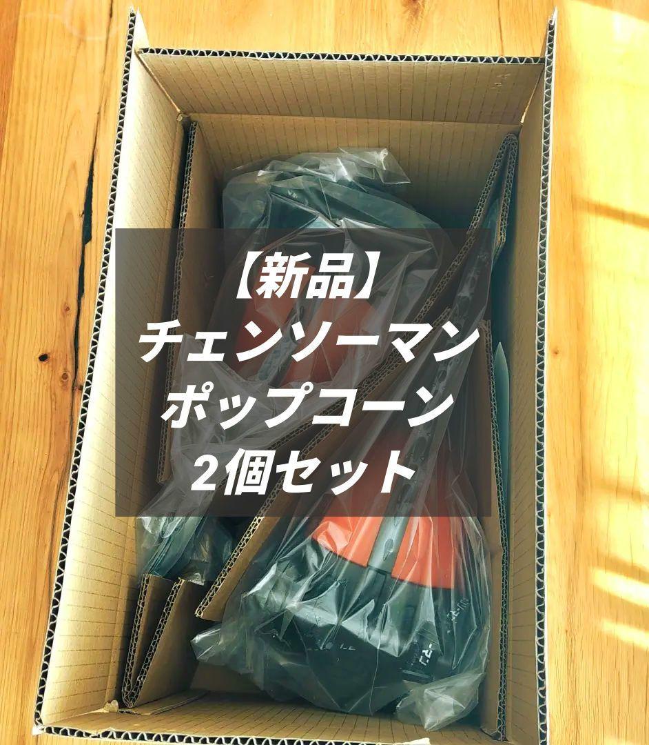 【hwhfwdさま専用】チェンソーマン ポップコーンボックス　2個セット　即発送