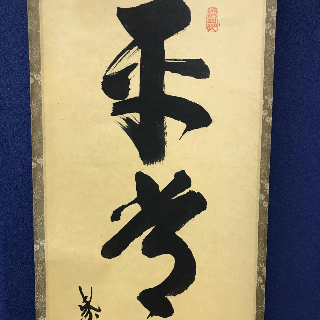 真作/紫野/長谷川寛州/五字一行書/平常心是道/布袋屋掛軸HK-147