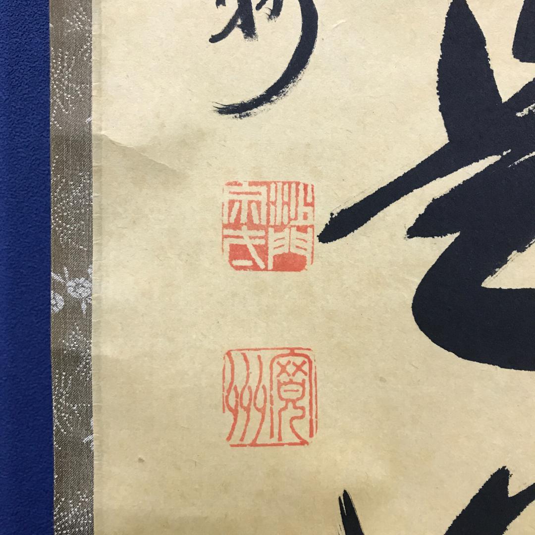 真作/紫野/長谷川寛州/五字一行書/平常心是道/布袋屋掛軸HK-147