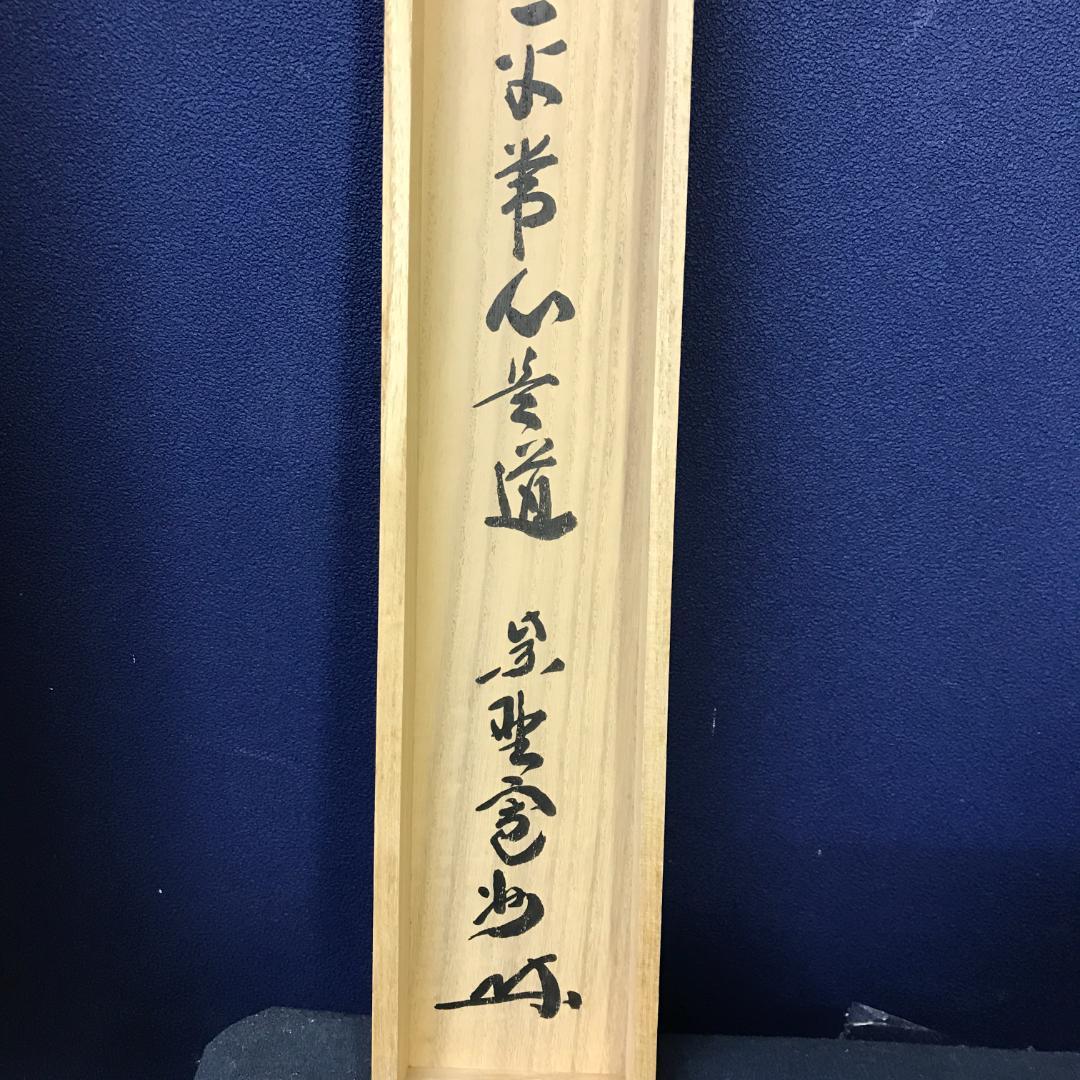 真作/紫野/長谷川寛州/五字一行書/平常心是道/布袋屋掛軸HK-147