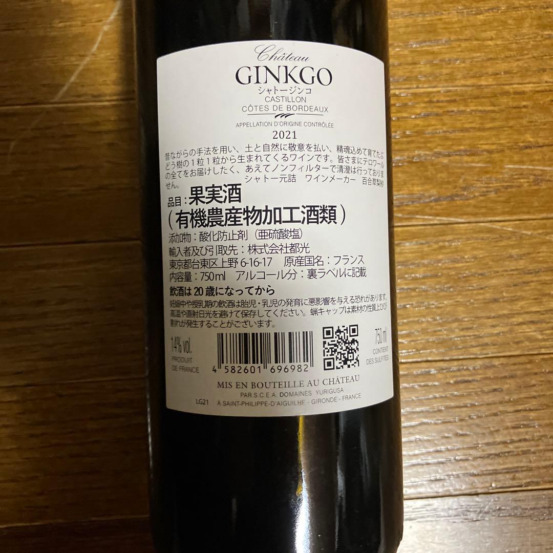 Château Ginkgo 2021 有機ワイン 750ml