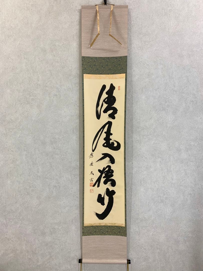 【掛軸】小林太玄 清風入梧竹 共箱 茶掛 茶道具 茶の湯 禅語