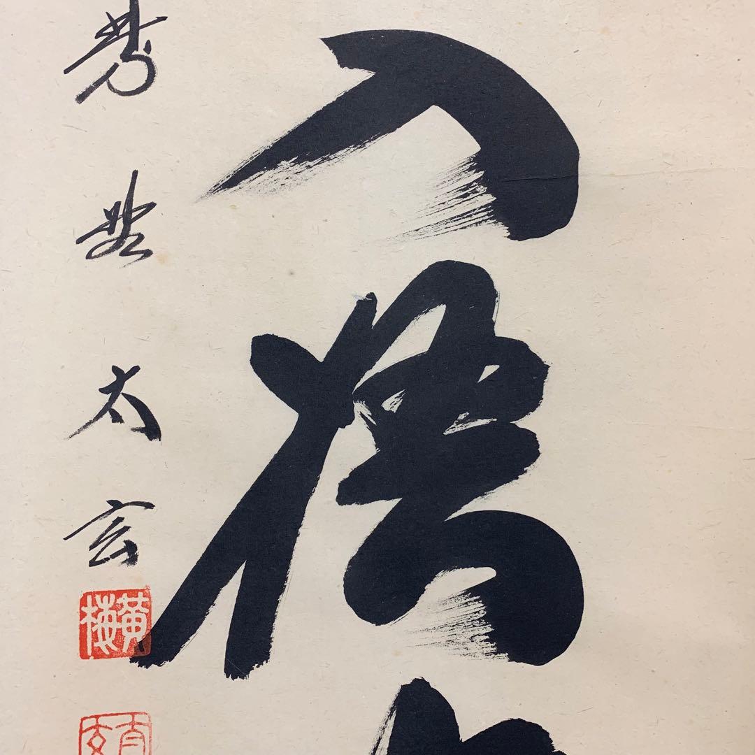 【掛軸】小林太玄 清風入梧竹 共箱 茶掛 茶道具 茶の湯 禅語