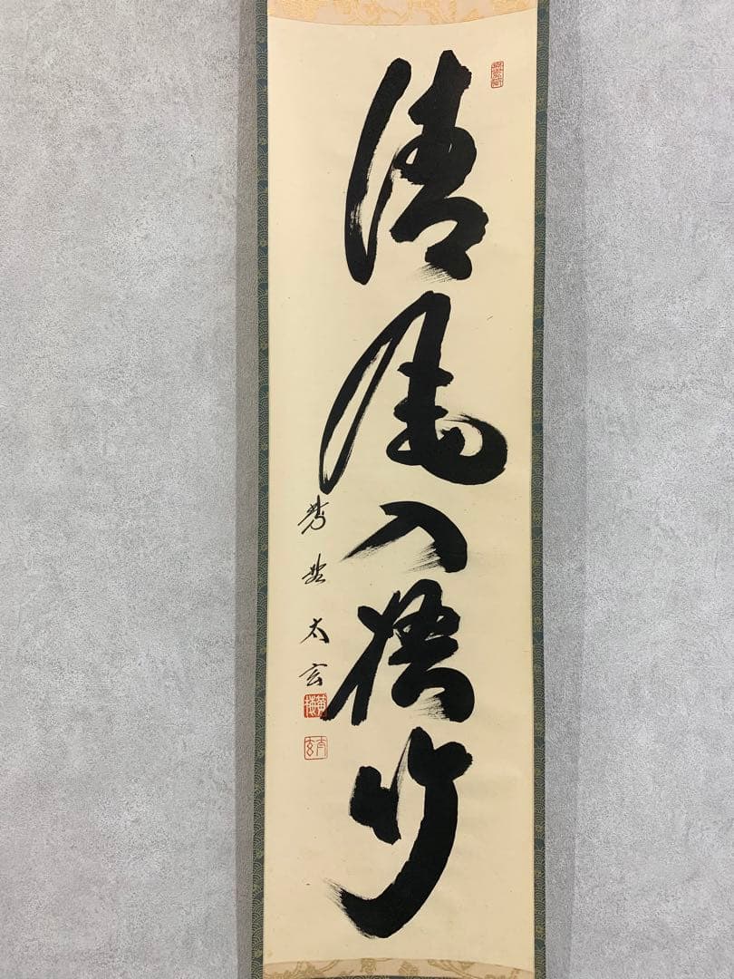 【掛軸】小林太玄 清風入梧竹 共箱 茶掛 茶道具 茶の湯 禅語