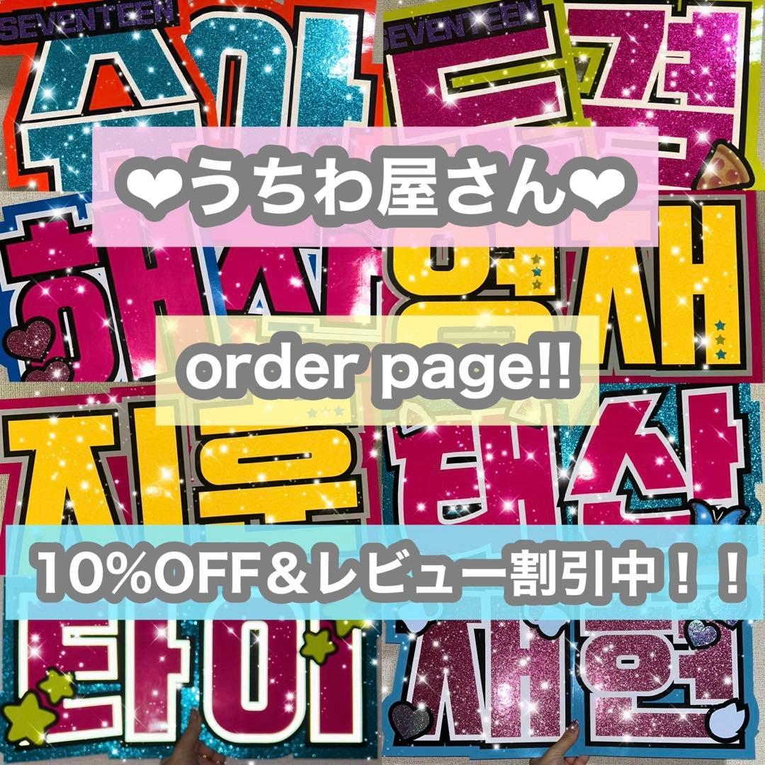 うちわ屋さん　うちわ文字　連結可能　ハングル文字対応　ハングル　韓国アイドル等
