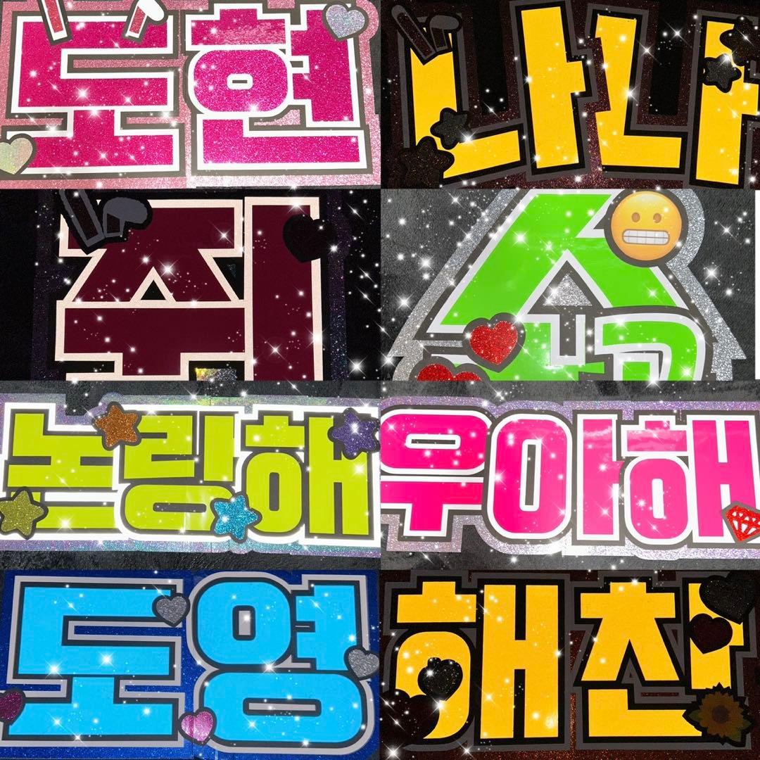 うちわ屋さん　うちわ文字　連結可能　ハングル文字対応　ハングル　韓国アイドル等