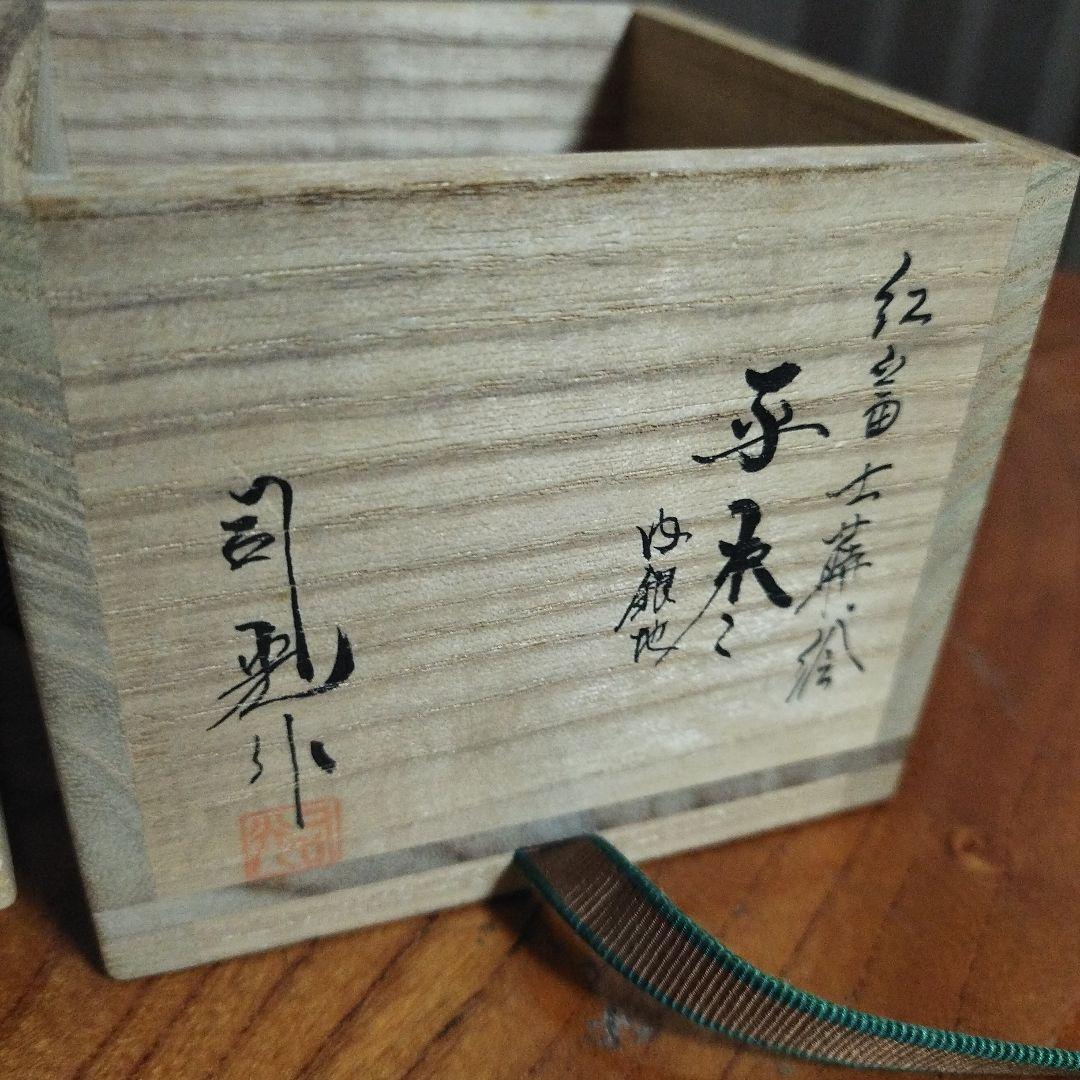 茶道具 　紅富士蒔絵　銀　在銘