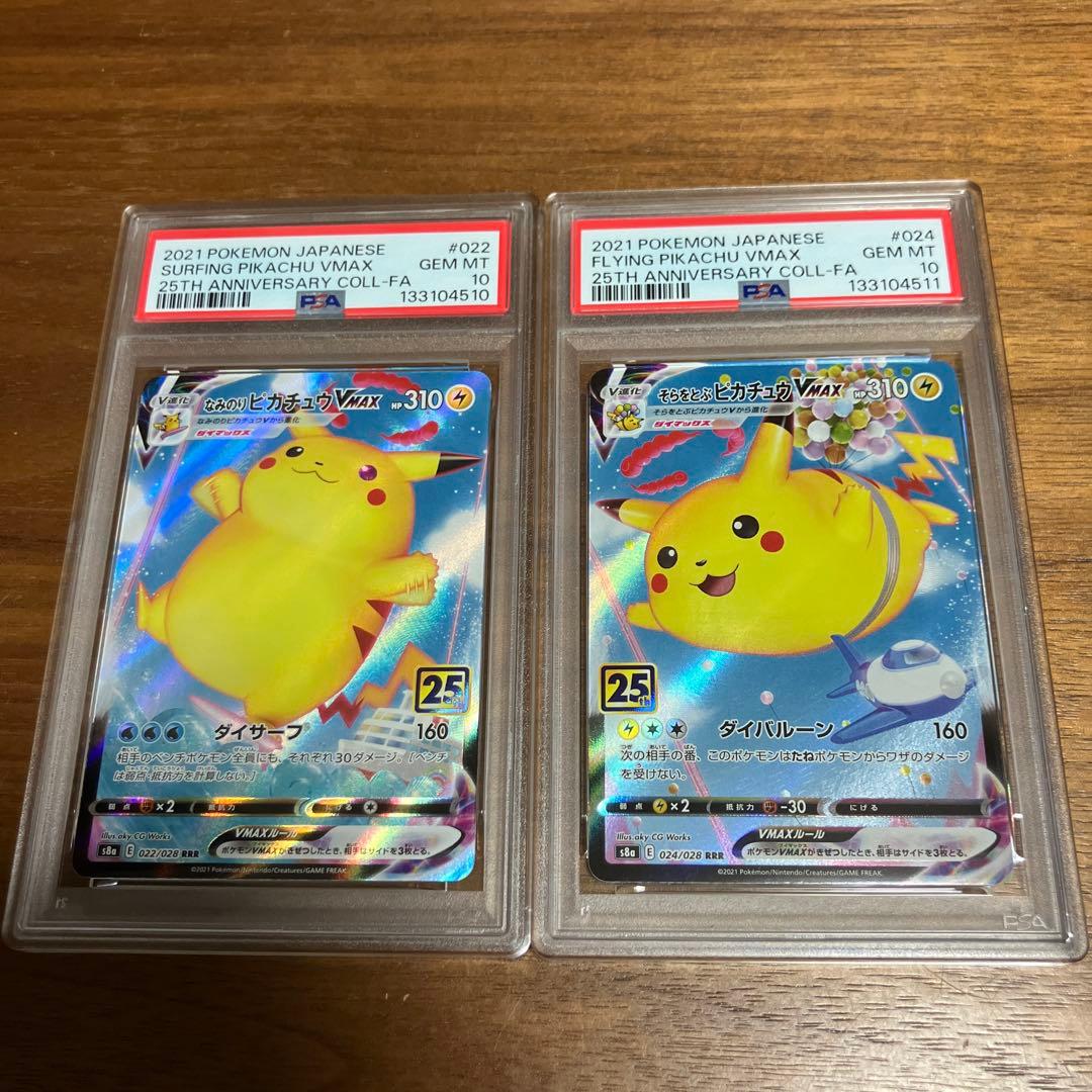 そらをとぶピカチュウ　なみのりピカチュウ　V MAX PSA10 連番