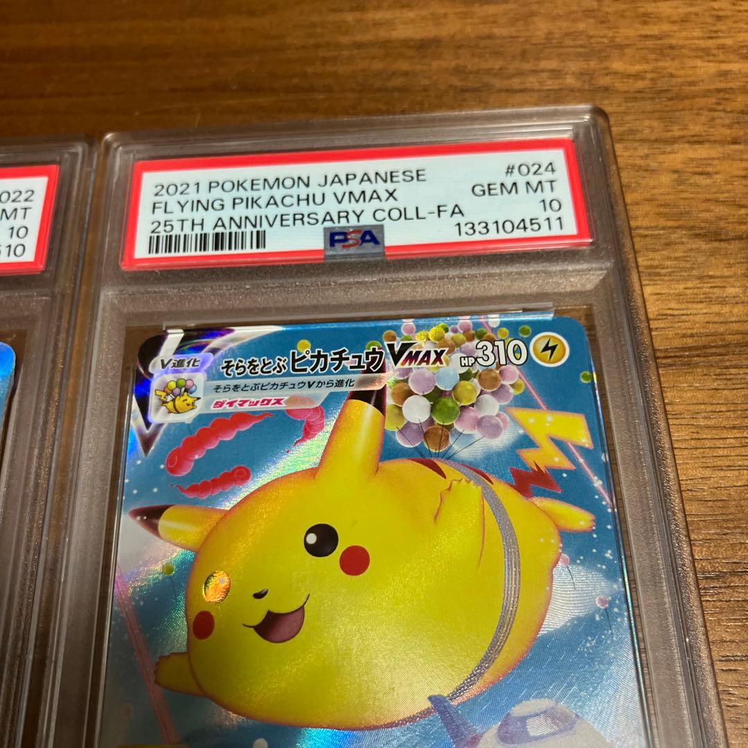 そらをとぶピカチュウ　なみのりピカチュウ　V MAX PSA10 連番