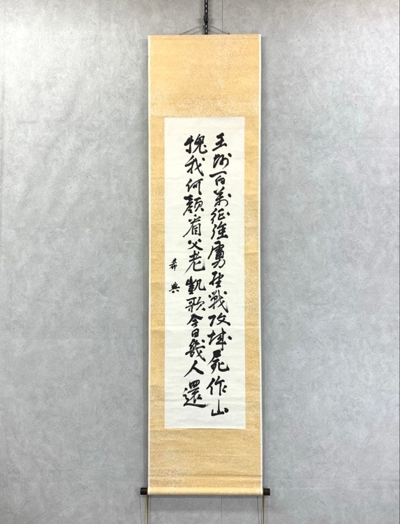 掛軸 乃木希典 二行書 箱なし 乃木将軍 2-62