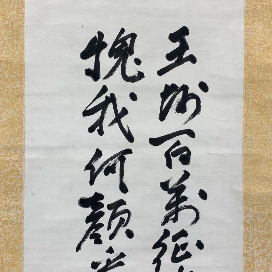 掛軸 乃木希典 二行書 箱なし 乃木将軍 2-62