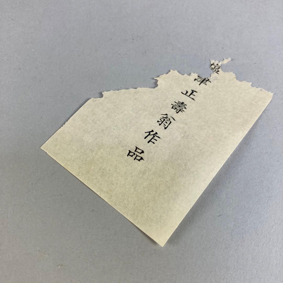 塩津正寿 嘯月堂 「銅手付盛器」