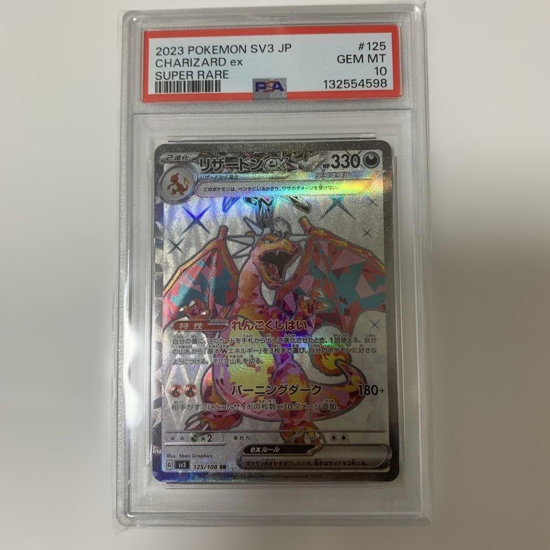 リザードンex SR SV3 黒炎の支配者 psa10