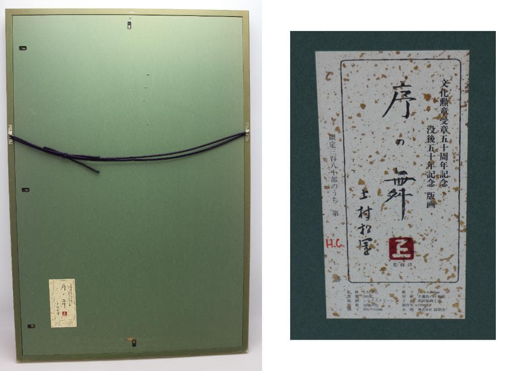 大型シルク作品 上村松園 序の舞 エディションHC 絵画 版画 星田版画工房