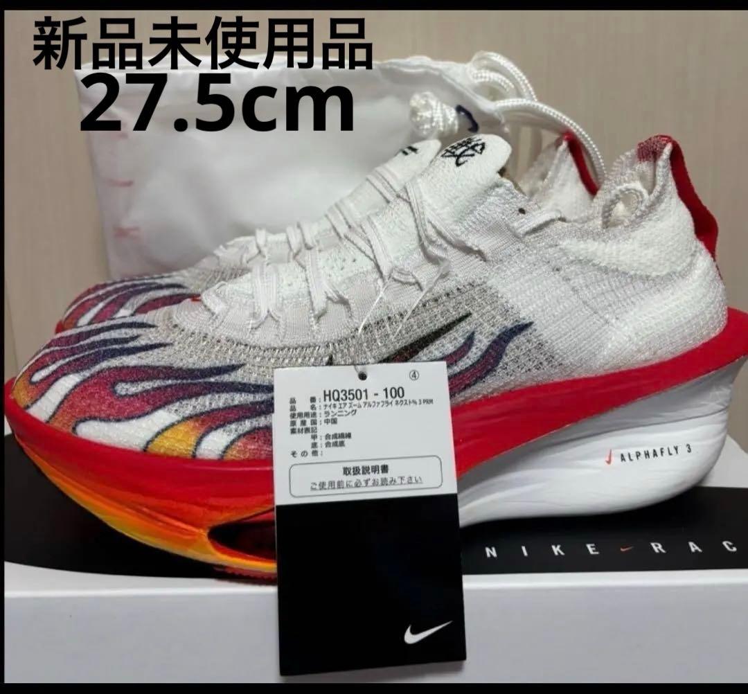 NIKE アルファフライ3 27.5 駅伝